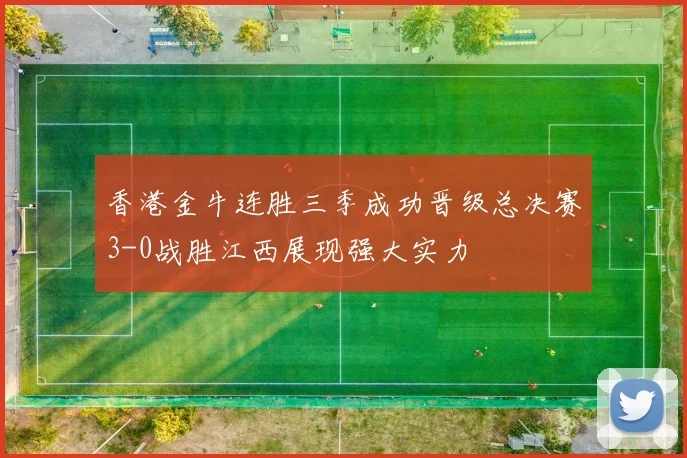 香港金牛连胜三季成功晋级总决赛3-0战胜江西展现强大实力