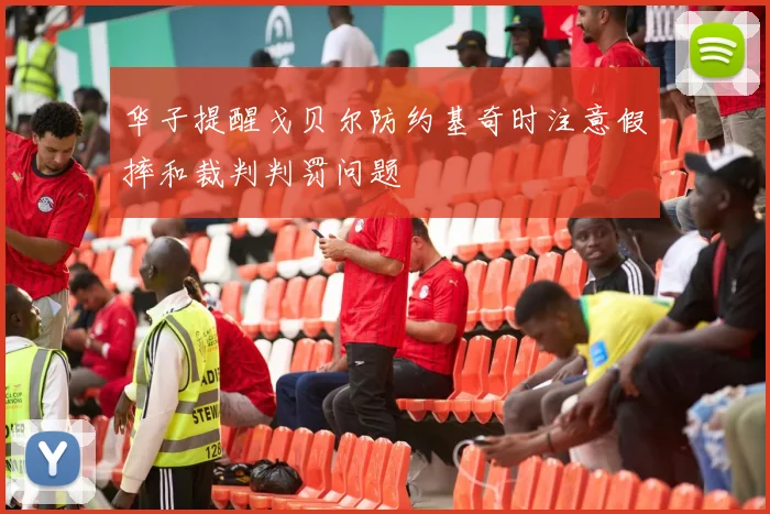 华子提醒戈贝尔防约基奇时注意假摔和裁判判罚问题