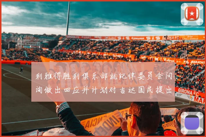 利雅得胜利俱乐部就纪律委员会问询做出回应并计划对吉达国民提出投诉