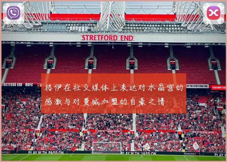 格伊在社交媒体上表达对水晶宫的感激与对曼城加盟的自豪之情